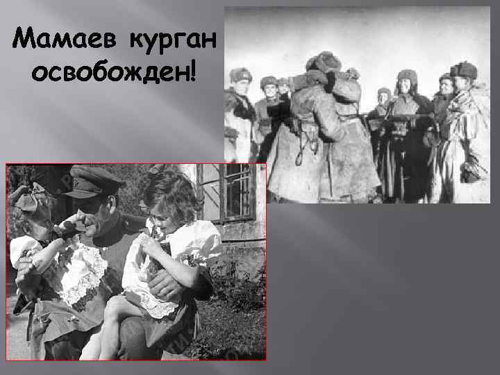 Мамаев курган освобожден! 