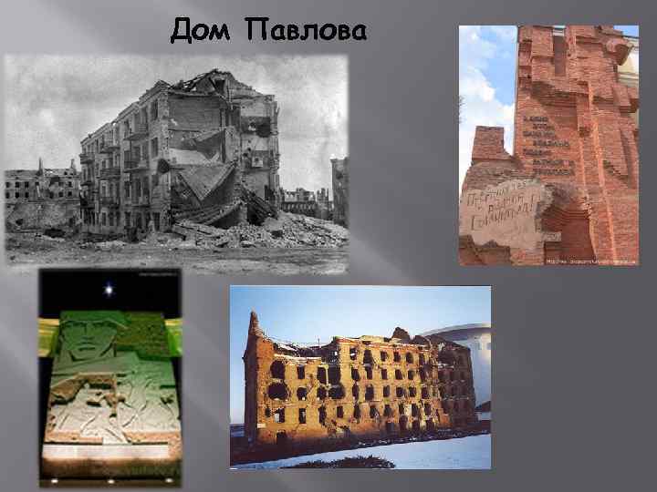 Дом Павлова 