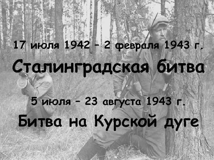 17 июля 1942 – 2 февраля 1943 г. Сталинградская битва 5 июля – 23