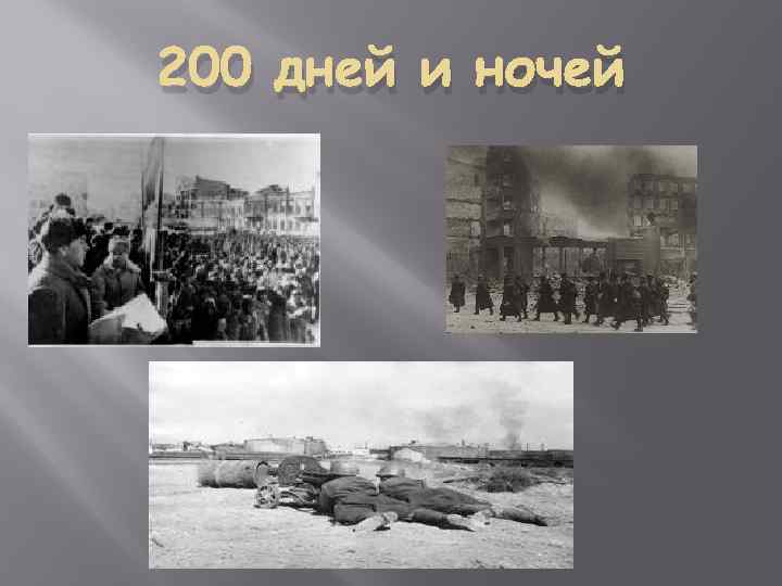 200 дней и ночей 