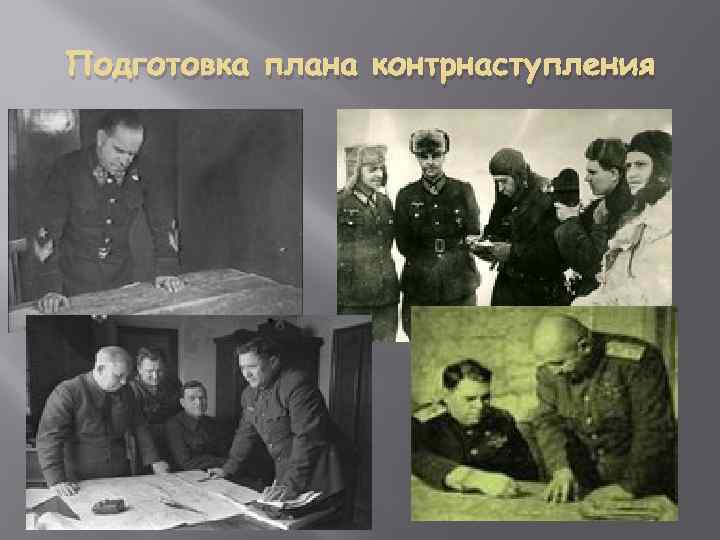 Подготовка плана контрнаступления 