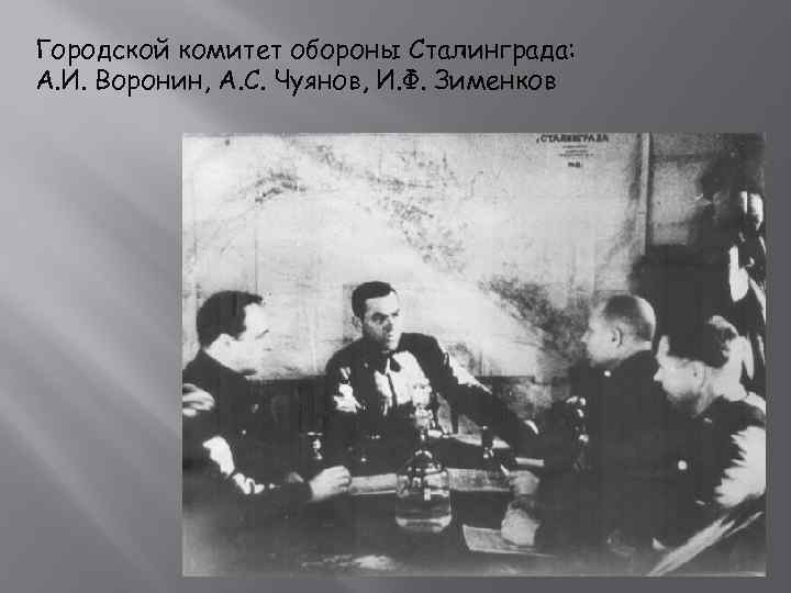 Городской комитет обороны Сталинграда: А. И. Воронин, А. С. Чуянов, И. Ф. Зименков 