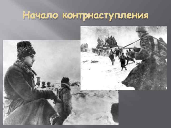 Начало контрнаступления 