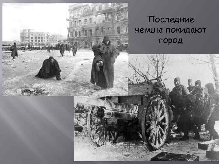 Последние немцы покидают город 