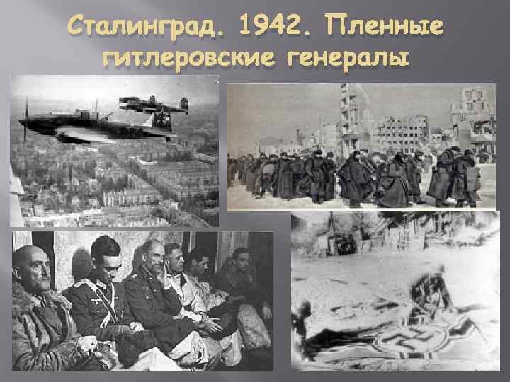 Сталинград. 1942. Пленные гитлеровские генералы 