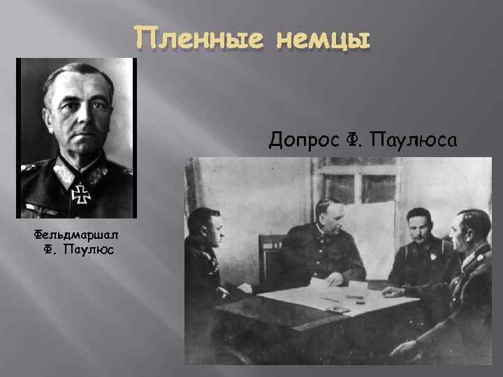 Пленные немцы Допрос Ф. Паулюса Фельдмаршал Ф. Паулюс 