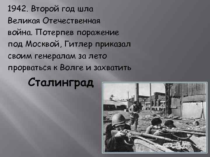 1942. Второй год шла Великая Отечественная война. Потерпев поражение под Москвой, Гитлер приказал своим