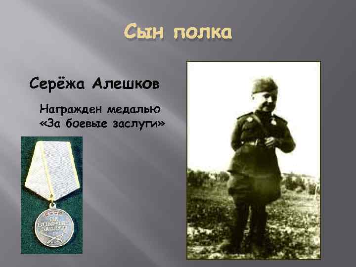 Сын полка Серёжа Алешков Награжден медалью «За боевые заслуги» 