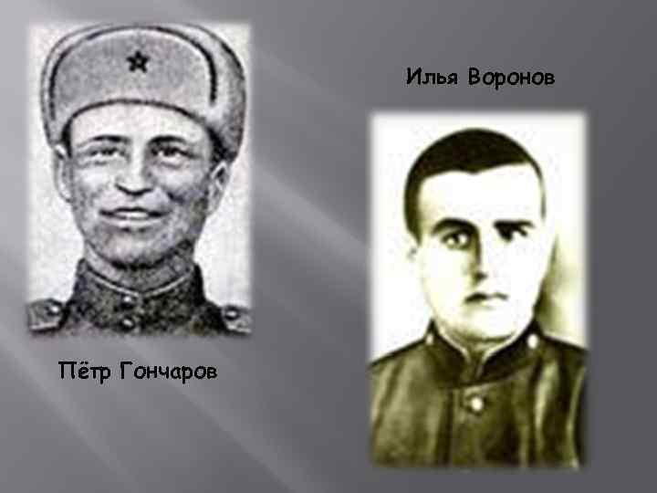 Илья Воронов Пётр Гончаров 