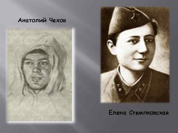 Анатолий Чехов Елена Стемпковская 