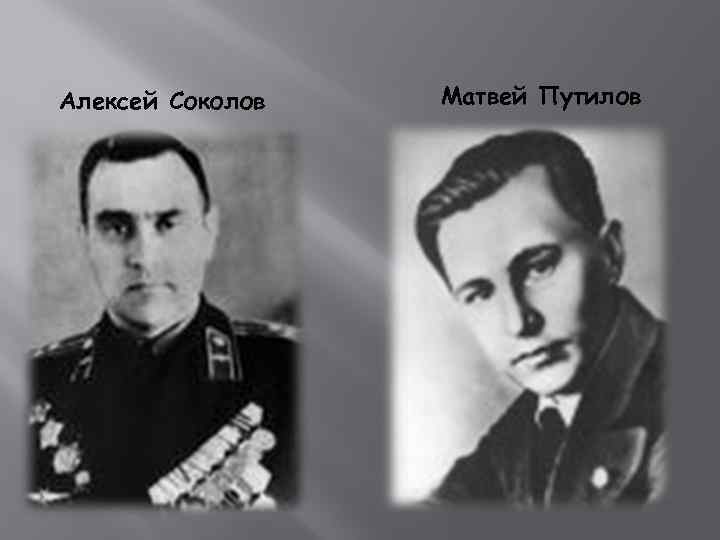 Алексей Соколов Матвей Путилов 
