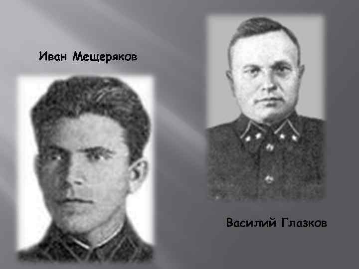 Иван Мещеряков Василий Глазков 