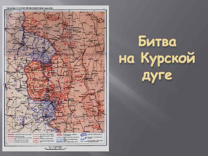 Битва на Курской дуге 