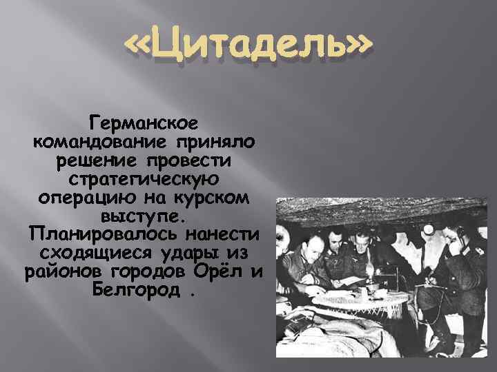  «Цитадель» Германское командование приняло решение провести стратегическую операцию на курском выступе. Планировалось нанести