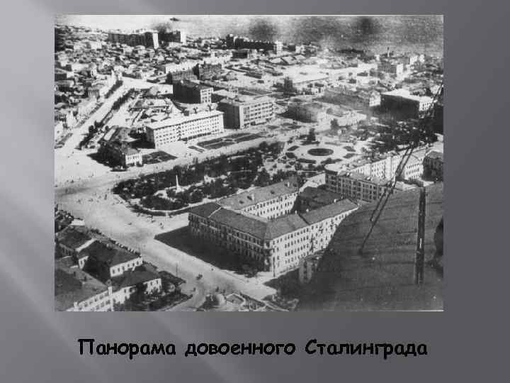 Панорама довоенного Сталинграда 