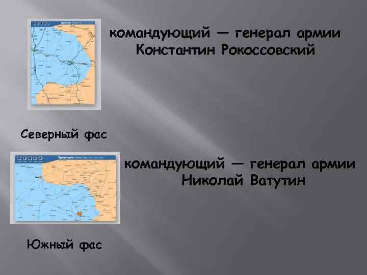 командующий — генерал армии Константин Рокоссовский Северный фас командующий — генерал армии Николай Ватутин