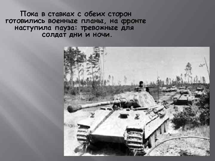 Пока в ставках с обеих сторон готовились военные планы, на фронте наступила пауза: тревожные