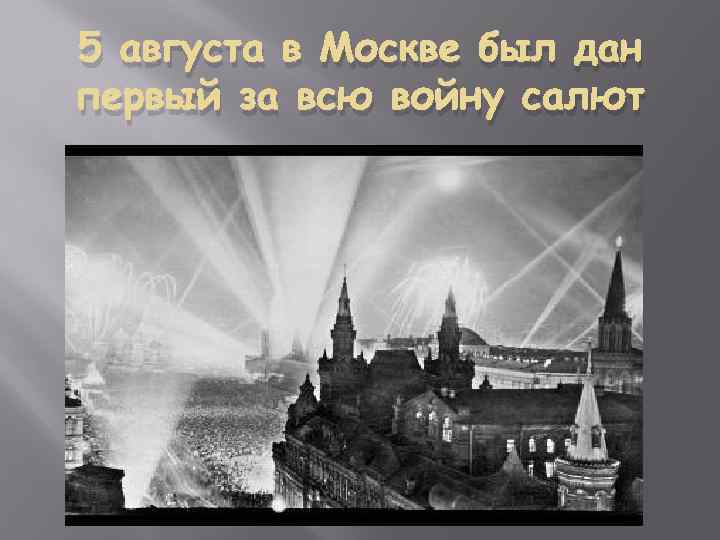 5 августа в Москве был дан первый за всю войну салют 