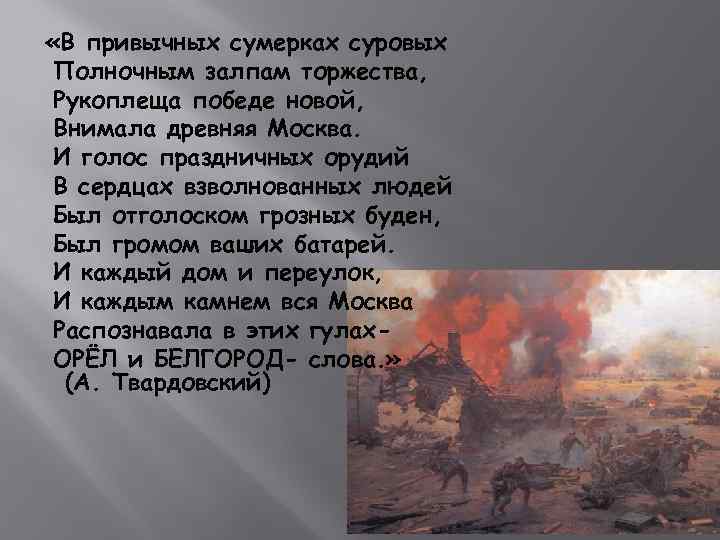  «В привычных сумерках суровых Полночным залпам торжества, Рукоплеща победе новой, Внимала древняя Москва.