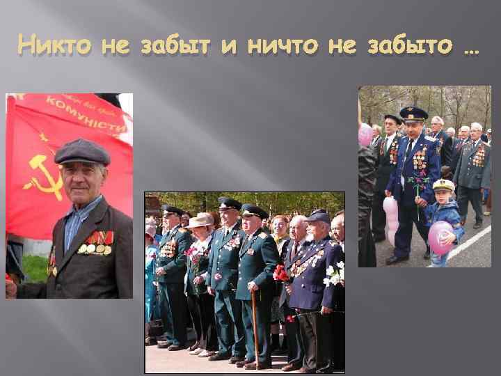 Никто не забыт и ничто не забыто … 