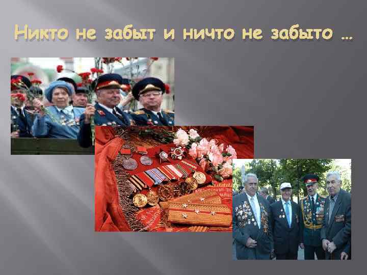 Никто не забыт и ничто не забыто … 