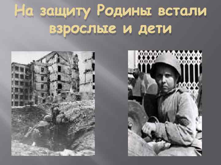 На защиту Родины встали взрослые и дети 