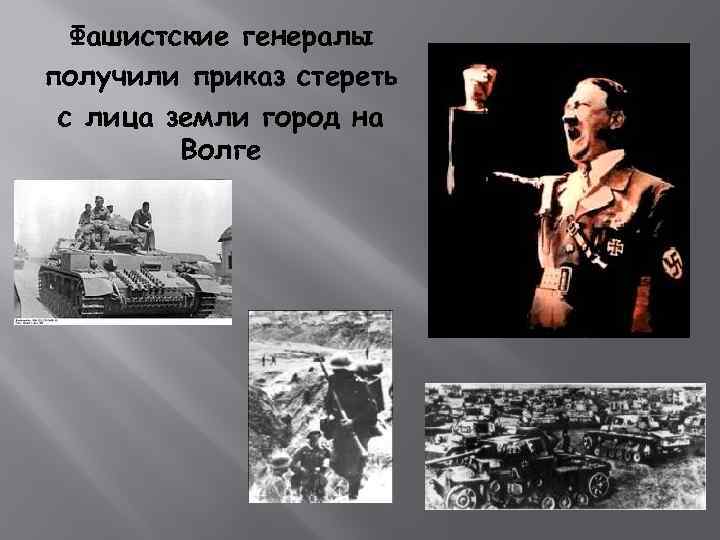 Фашистские генералы получили приказ стереть с лица земли город на Волге 