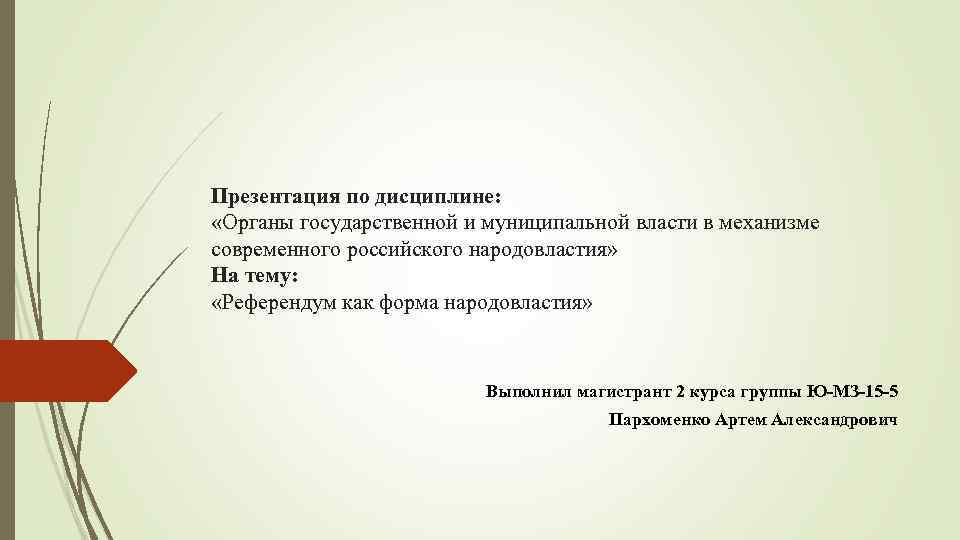 Презентация по дисциплине: «Органы государственной и муниципальной власти в механизме современного российского народовластия» На