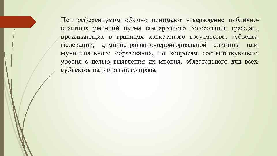 Под референдумом обычно понимают утверждение публичновластных решений путем всенародного голосования граждан, проживающих в границах