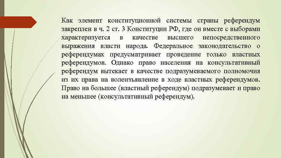 Как элемент конституционной системы страны референдум закреплен в ч. 2 ст. 3 Конституции РФ,