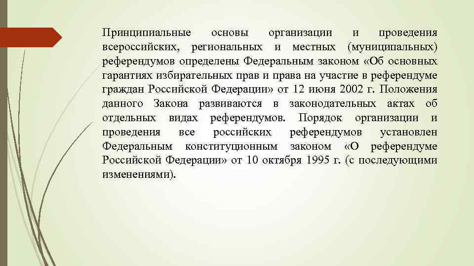 Принципиальные основы организации и проведения всероссийских, региональных и местных (муниципальных) референдумов определены Федеральным законом