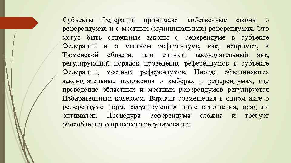 Субъекты Федерации принимают собственные законы о референдумах и о местных (муниципальных) референдумах. Это могут