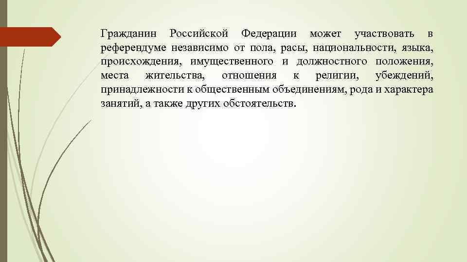 Гражданин Российской Федерации может участвовать в референдуме независимо от пола, расы, национальности, языка, происхождения,