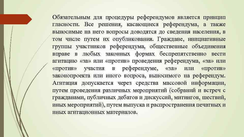 Обязательным для процедуры референдумов является принцип гласности. Все решения, касающиеся референдума, а также выносимые