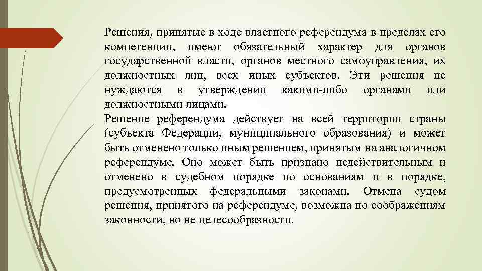 Решения, принятые в ходе властного референдума в пределах его компетенции, имеют обязательный характер для