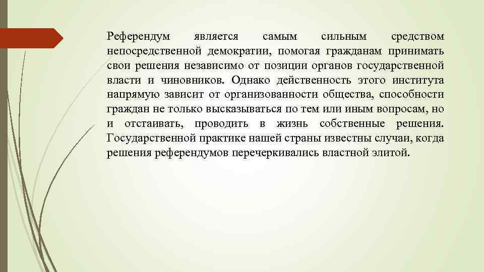 Референдум является самым сильным средством непосредственной демократии, помогая гражданам принимать свои решения независимо от