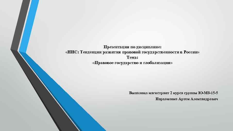 Презентация по дисциплине: «НИС: Тенденции развития правовой государственности в России» Тема: «Правовое государство и