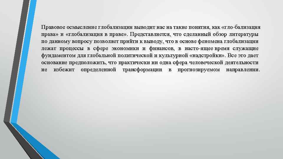 Правовое осмысление глобализации выводит нас на такие понятия, как «гло бализация права» и «глобализация