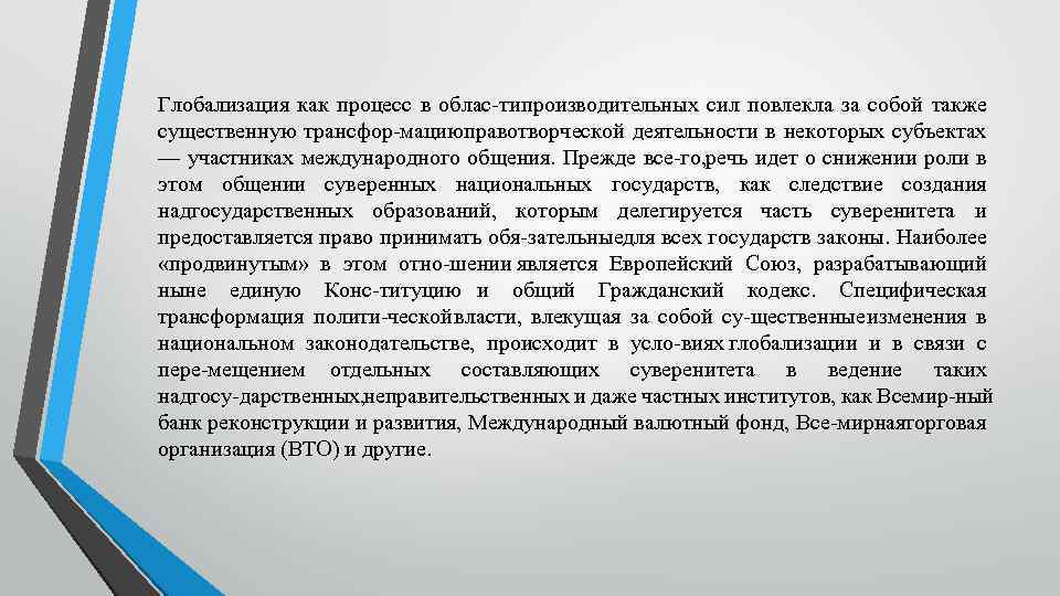 Глобализация как процесс в облас ти роизводительных сил повлекла за собой также п существенную