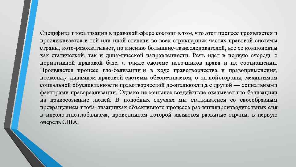 Специфика глобализации в правовой сфере состоит в том, что этот процесс проявляется и прослеживается