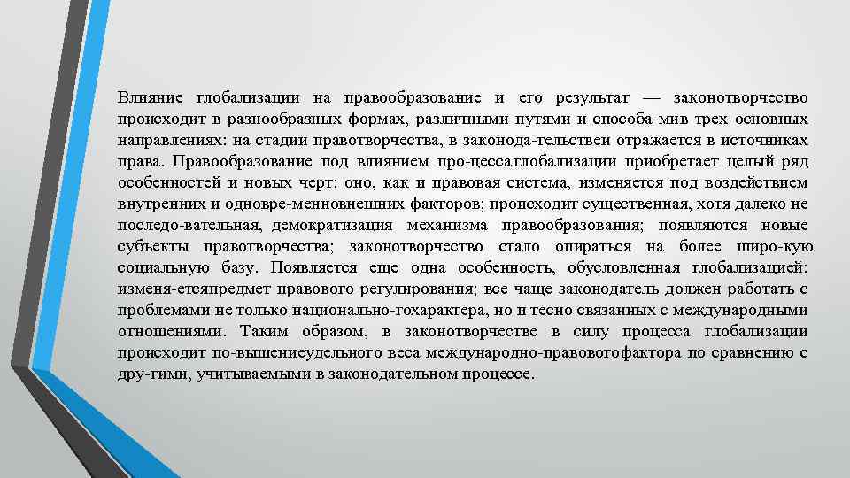 Влияние глобализации на правообразование и его результат — законотворчество происходит в разнообразных формах, различными