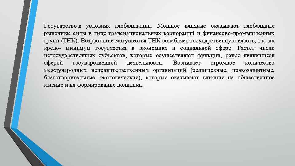 Государство в условиях глобализации. Мощное влияние оказывают глобальные рыночные силы в лице транснациональных корпораций