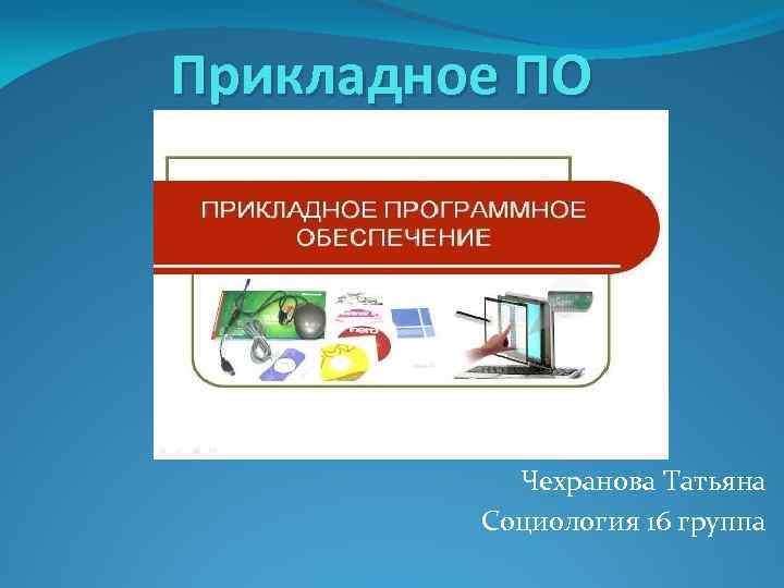 Прикладное ПО Чехранова Татьяна Социология 16 группа 