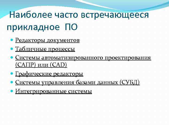  Наиболее часто встречающееся прикладное ПО Редакторы документов Табличные процессы Системы автоматизированного проектирования (САПР)
