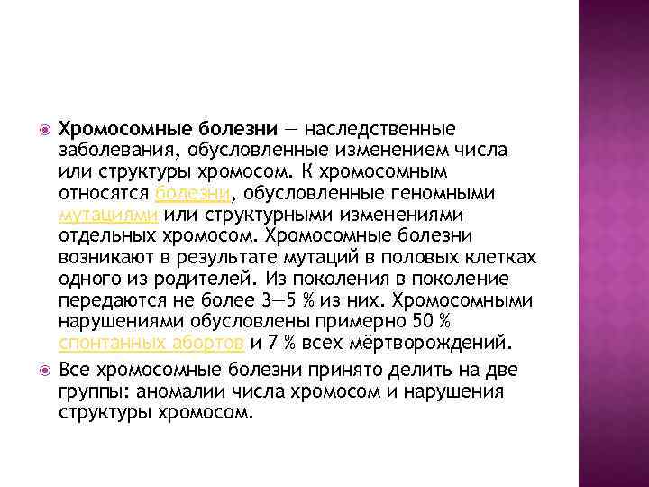  Хромосомные болезни — наследственные заболевания, обусловленные изменением числа или структуры хромосом. К хромосомным