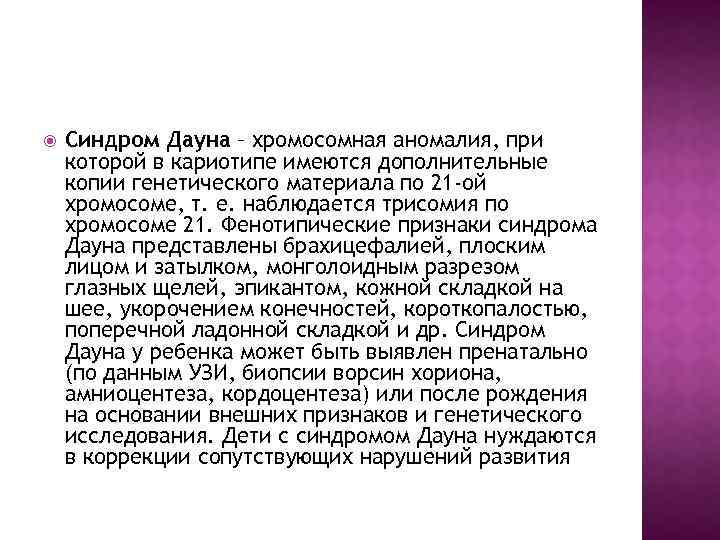  Синдром Дауна – хромосомная аномалия, при которой в кариотипе имеются дополнительные копии генетического