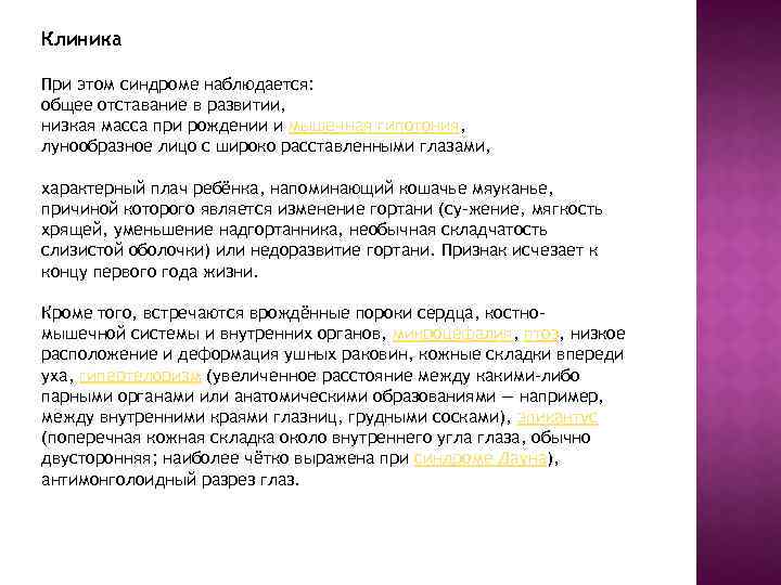 Клиника При этом синдроме наблюдается: общее отставание в развитии, низкая масса при рождении и