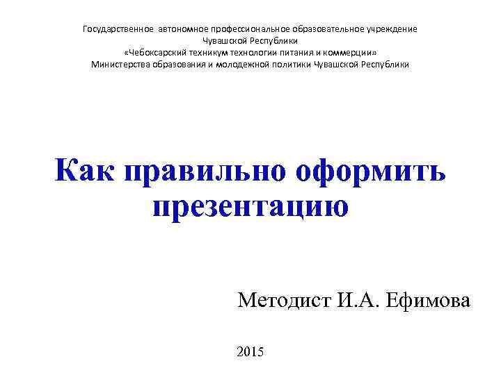 Государственное автономное профессиональное образовательное учреждение Чувашской Республики «Чебоксарский техникум технологии питания и коммерции» Министерства