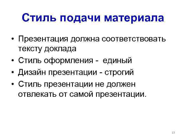 Стиль подачи материала • Презентация должна соответствовать тексту доклада • Стиль оформления - единый