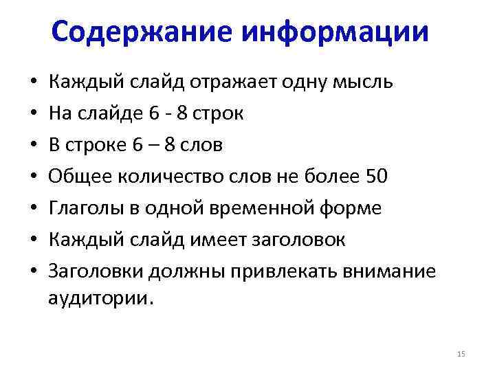 Содержание информации • • Каждый слайд отражает одну мысль На слайде 6 - 8